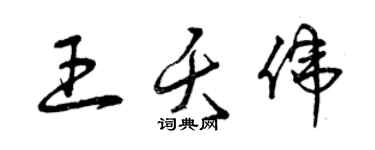 曾慶福王夭偉草書個性簽名怎么寫