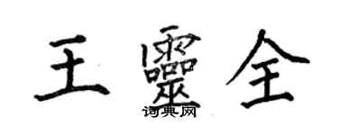 何伯昌王靈全楷書個性簽名怎么寫