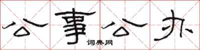 駱恆光公事公辦隸書怎么寫