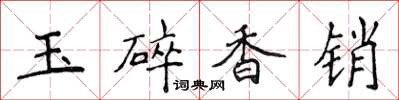 侯登峰玉碎香銷楷書怎么寫