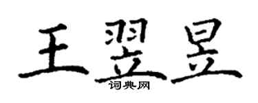 丁謙王翌昱楷書個性簽名怎么寫