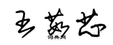 朱錫榮王茹芯草書個性簽名怎么寫