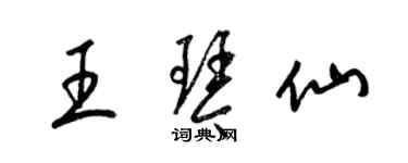 梁錦英王琴仙草書個性簽名怎么寫