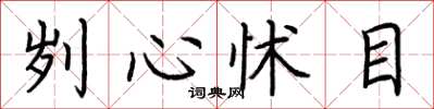 荊霄鵬劌心怵目楷書怎么寫