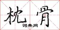 侯登峰枕骨楷書怎么寫