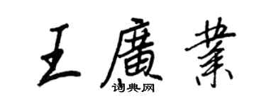 王正良王廣業行書個性簽名怎么寫