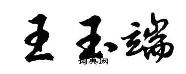 胡問遂王玉端行書個性簽名怎么寫