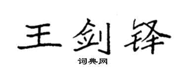 袁強王劍鐸楷書個性簽名怎么寫