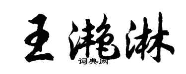 胡問遂王灩淋行書個性簽名怎么寫