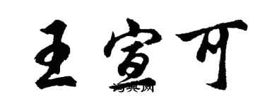 胡問遂王宣可行書個性簽名怎么寫