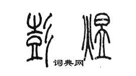 陳墨彭煜篆書個性簽名怎么寫
