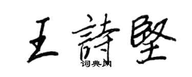 王正良王詩堅行書個性簽名怎么寫