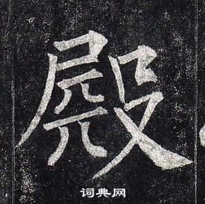 柳公權玄秘塔碑中殿的寫法