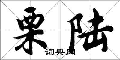 胡問遂栗陸行書怎么寫