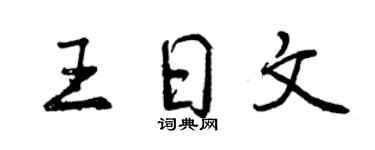 曾慶福王日文行書個性簽名怎么寫