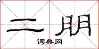 范連陞二朋隸書怎么寫