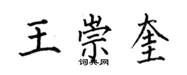 何伯昌王崇奎楷書個性簽名怎么寫
