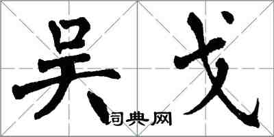 翁闓運吳戈楷書怎么寫