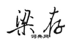 駱恆光梁存行書個性簽名怎么寫