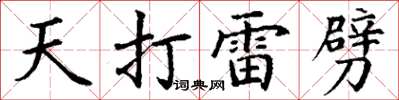 丁謙天打雷劈楷書怎么寫