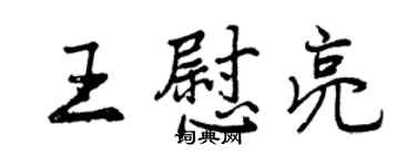曾慶福王慰亮行書個性簽名怎么寫