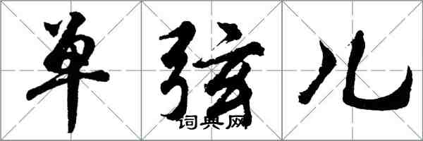 胡問遂單弦兒行書怎么寫