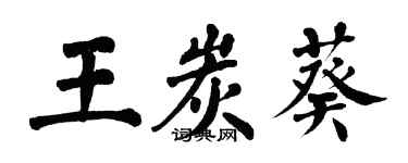 翁闓運王炭葵楷書個性簽名怎么寫