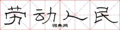 駱恆光勞動人民隸書怎么寫