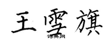 何伯昌王雪旗楷書個性簽名怎么寫