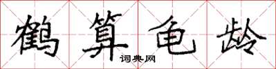 袁強鶴算龜齡楷書怎么寫