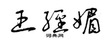 曾慶福王經媚草書個性簽名怎么寫