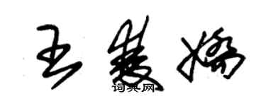 朱錫榮王雙嬌草書個性簽名怎么寫