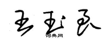 朱錫榮王玉良草書個性簽名怎么寫