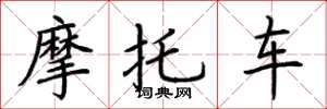 荊霄鵬機車楷書怎么寫
