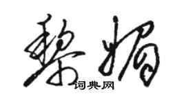 駱恆光黎媚草書個性簽名怎么寫