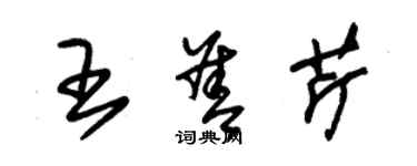 朱錫榮王善芹草書個性簽名怎么寫