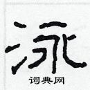 林少明寫的硬筆隸書泳