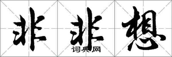 胡問遂非非想行書怎么寫