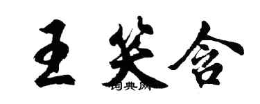 胡問遂王笑含行書個性簽名怎么寫