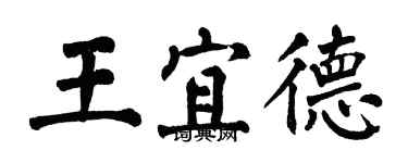 翁闓運王宜德楷書個性簽名怎么寫