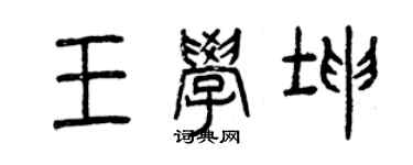 曾慶福王學坤篆書個性簽名怎么寫