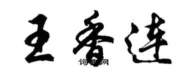 胡問遂王香連行書個性簽名怎么寫