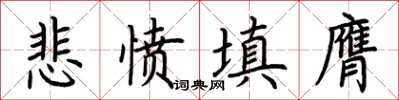 荊霄鵬悲憤填膺楷書怎么寫