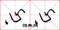 駱恆光心心行書怎么寫