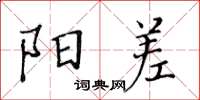 黃華生陽差楷書怎么寫