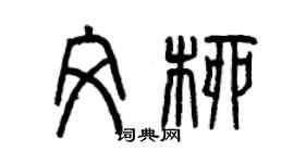 曾慶福文柳篆書個性簽名怎么寫