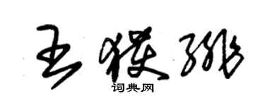 朱錫榮王獲緋草書個性簽名怎么寫