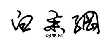 朱錫榮白舉綱草書個性簽名怎么寫
