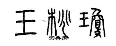 曾慶福王桃瓊篆書個性簽名怎么寫