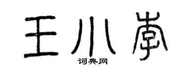 曾慶福王小李篆書個性簽名怎么寫